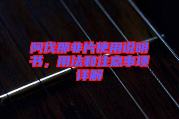 阿伐那非片使用說明書，用法和注意事項詳解