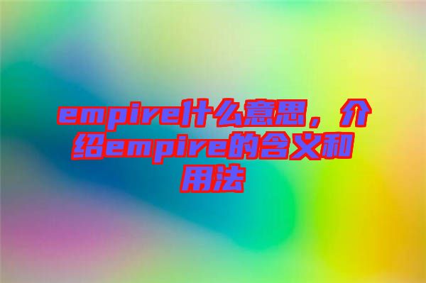 empire什么意思，介紹empire的含義和用法