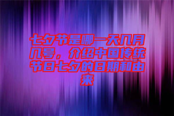 七夕節(jié)是哪一天幾月幾號(hào)，介紹中國傳統(tǒng)節(jié)日七夕的日期和由來