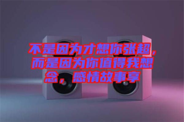 不是因?yàn)椴畔肽銖埑?，而是因?yàn)槟阒档梦蚁肽?，感情故事? width=