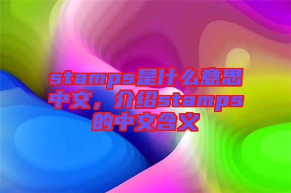 stamps是什么意思中文，介紹stamps的中文含義