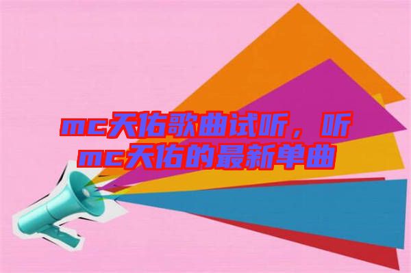 mc天佑歌曲試聽，聽mc天佑的最新單曲