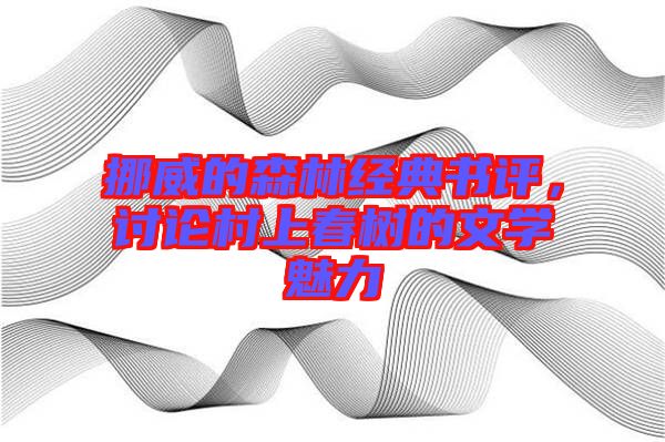 挪威的森林經(jīng)典書評，討論村上春樹的文學魅力