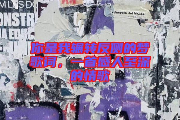 你是我輾轉反側的夢歌詞，一首感人至深的情歌