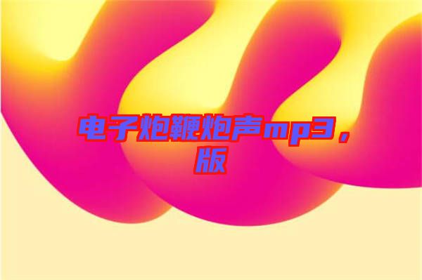 電子炮鞭炮聲mp3，版