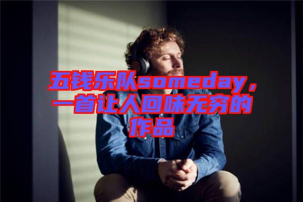 五錢樂隊someday，一首讓人回味無窮的作品