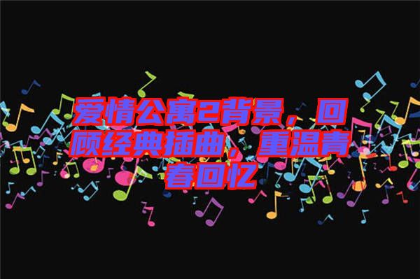 愛情公寓2背景，回顧經(jīng)典插曲，重溫青春回憶