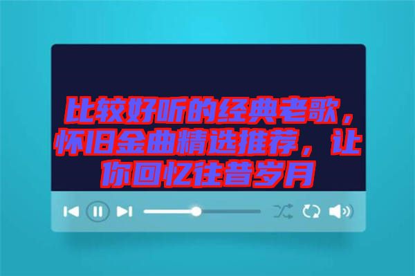 比較好聽(tīng)的經(jīng)典老歌，懷舊金曲精選推薦，讓你回憶往昔歲月