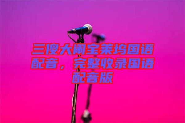 三傻大鬧寶萊塢國語配音，完整收錄國語配音版