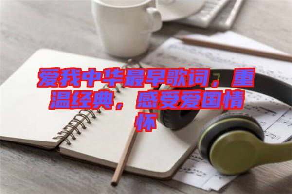 愛我中華最早歌詞，重溫經(jīng)典，感受愛國情懷