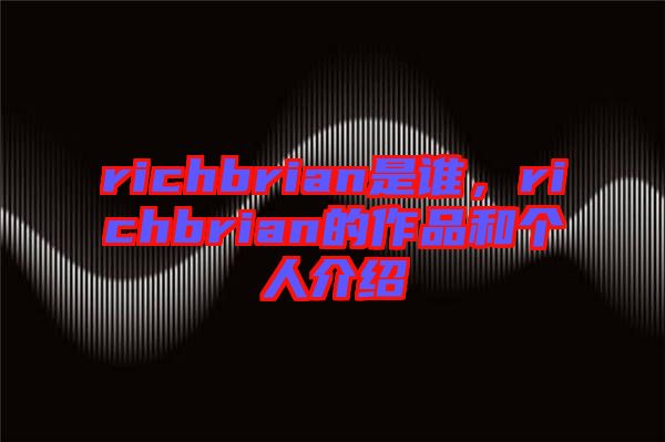 richbrian是誰，richbrian的作品和個人介紹