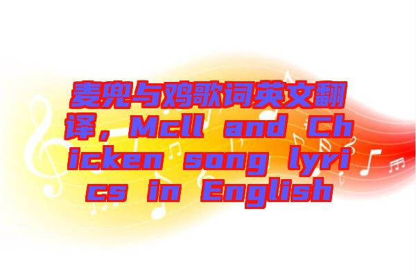 麥兜與雞歌詞英文翻譯，Mcll and Chicken song lyrics in English