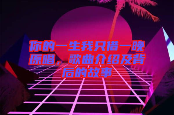 你的一生我只借一晚原唱，歌曲介紹及背后的故事