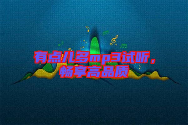 有點(diǎn)兒多mp3試聽，暢享高品質(zhì)