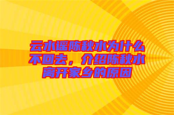 云水謠陳秋水為什么不回去，介紹陳秋水離開家鄉(xiāng)的原因