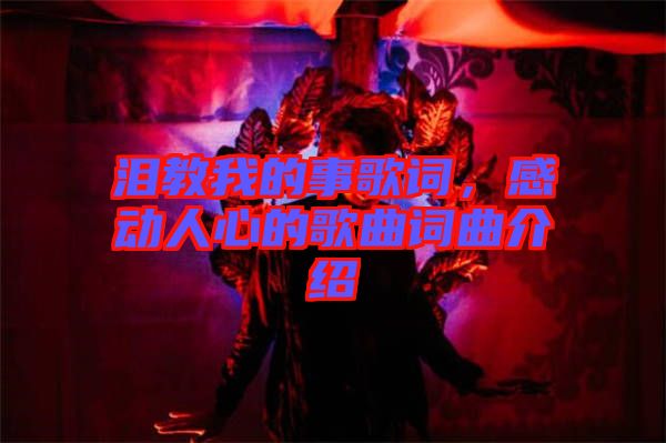 淚教我的事歌詞，感動(dòng)人心的歌曲詞曲介紹