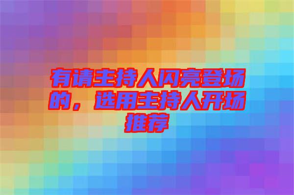 有請主持人閃亮登場的，選用主持人開場推薦