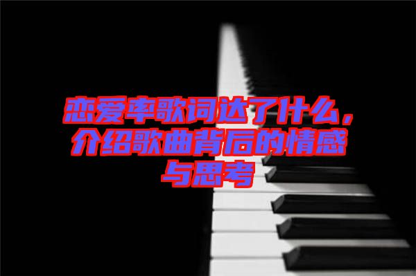 戀愛率歌詞達(dá)了什么，介紹歌曲背后的情感與思考