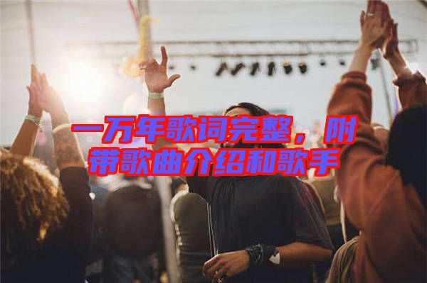 一萬年歌詞完整，附帶歌曲介紹和歌手