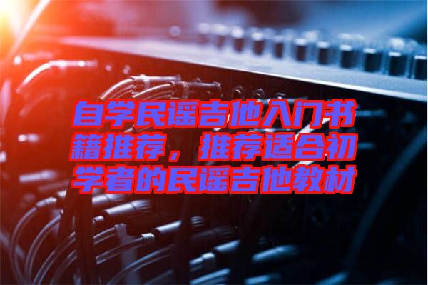 自學民謠吉他入門書籍推薦，推薦適合初學者的民謠吉他教材