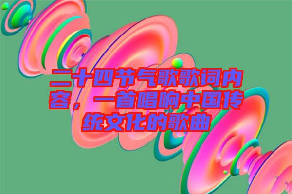 二十四節(jié)氣歌歌詞內(nèi)容，一首唱響中國(guó)傳統(tǒng)文化的歌曲