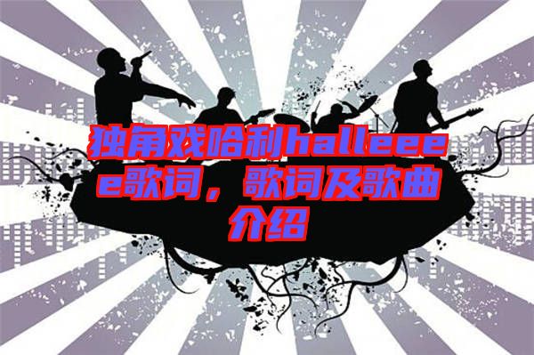 獨角戲哈利halleeee歌詞，歌詞及歌曲介紹