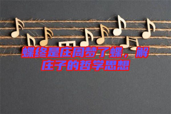 蝶終是莊周夢(mèng)了蝶，解莊子的哲學(xué)思想