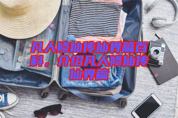 凡人修仙傳仙界篇百科，介紹凡人修仙傳仙界篇