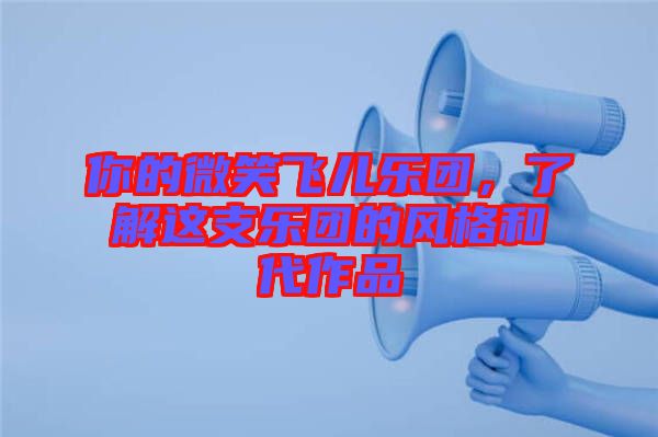 你的微笑飛兒樂團，了解這支樂團的風(fēng)格和代作品