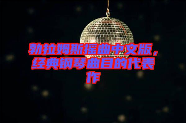 勃拉姆斯搖曲中文版，經(jīng)典鋼琴曲目的代表作