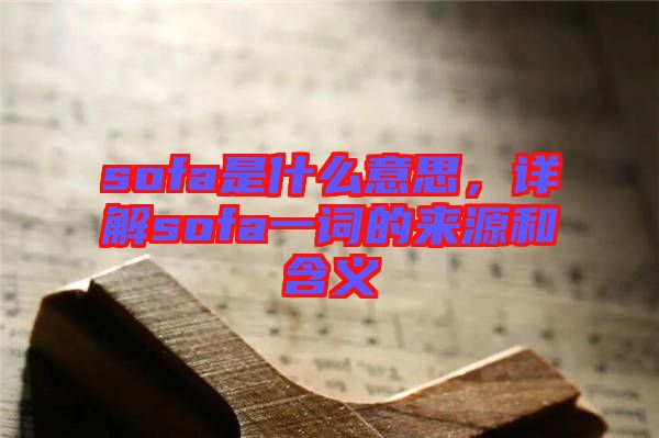 sofa是什么意思，詳解sofa一詞的來源和含義