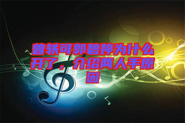 曾軼可郭碧婷為什么開了，介紹兩人手原因