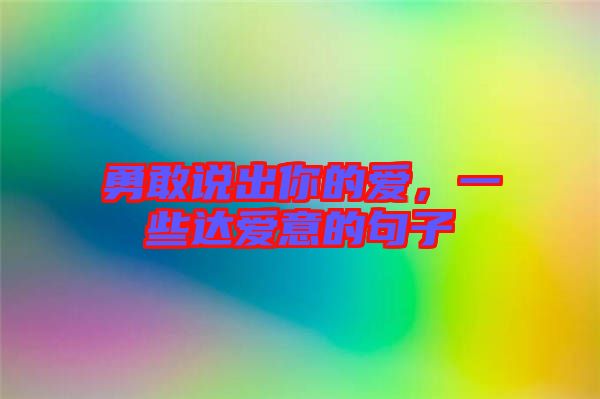 勇敢說(shuō)出你的愛(ài)，一些達(dá)愛(ài)意的句子