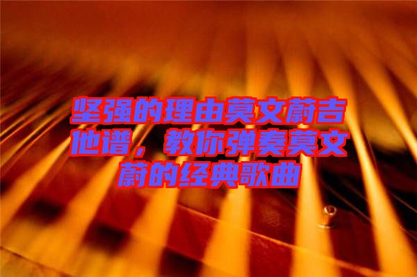 堅強的理由莫文蔚吉他譜，教你彈奏莫文蔚的經(jīng)典歌曲