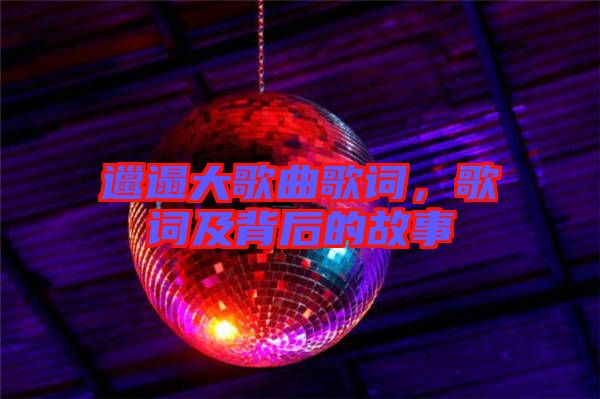 邋遢大歌曲歌詞，歌詞及背后的故事