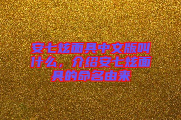 安七炫面具中文版叫什么，介紹安七炫面具的命名由來(lái)