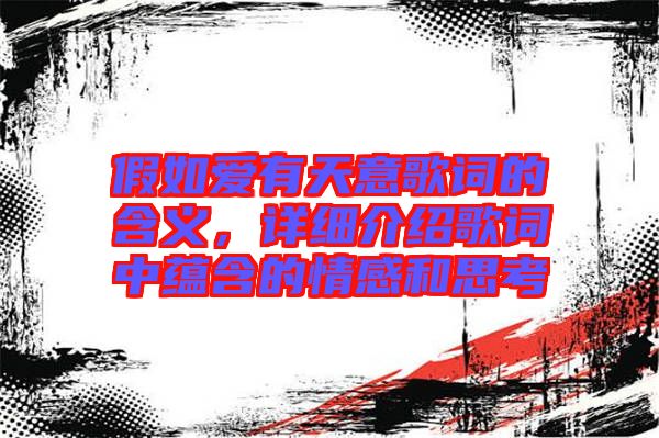 假如愛有天意歌詞的含義，詳細(xì)介紹歌詞中蘊(yùn)含的情感和思考