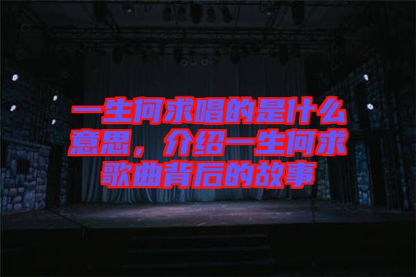 一生何求唱的是什么意思，介紹一生何求歌曲背后的故事