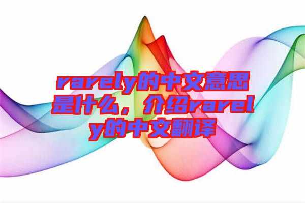 rarely的中文意思是什么，介紹rarely的中文翻譯