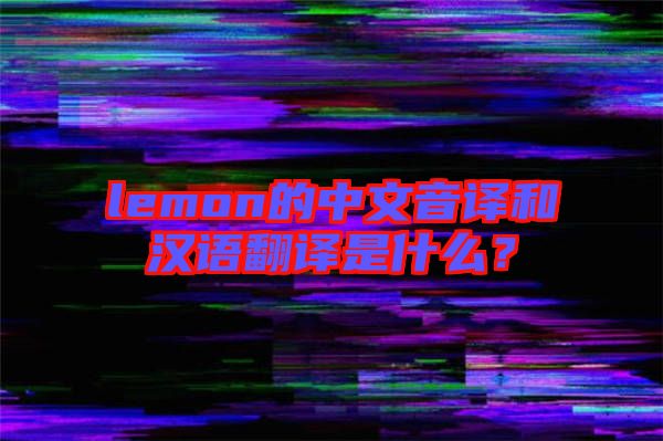 lemon的中文音譯和漢語翻譯是什么？