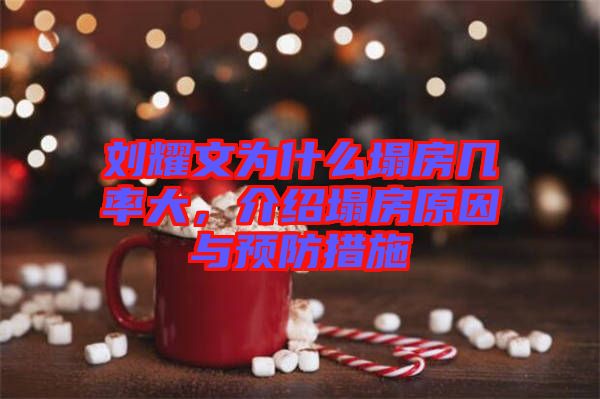 劉耀文為什么塌房幾率大，介紹塌房原因與預(yù)防措施