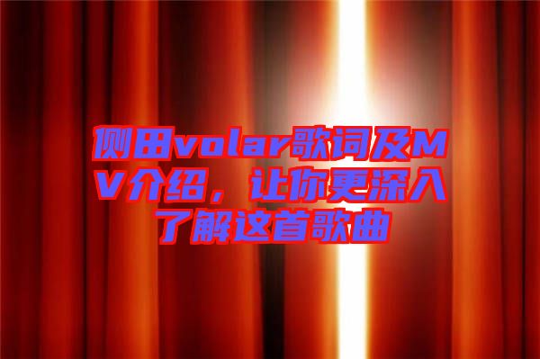 側(cè)田volar歌詞及MV介紹，讓你更深入了解這首歌曲