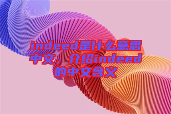 indeed是什么意思中文，介紹indeed的中文含義