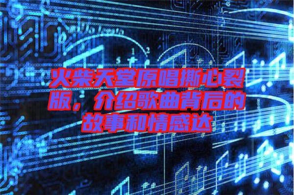 火柴天堂原唱撕心裂版，介紹歌曲背后的故事和情感達