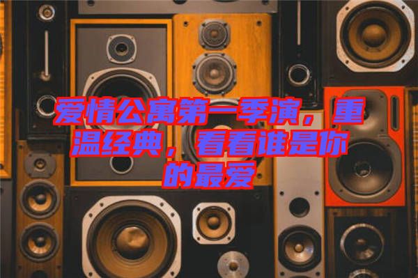 愛情公寓第一季演，重溫經(jīng)典，看看誰是你的最愛