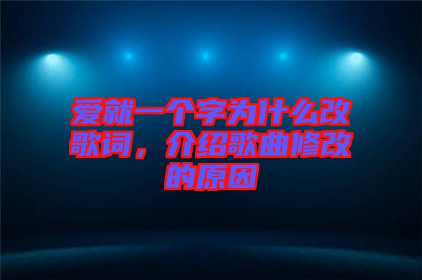 愛(ài)就一個(gè)字為什么改歌詞，介紹歌曲修改的原因