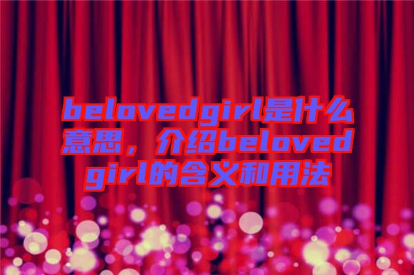 belovedgirl是什么意思，介紹belovedgirl的含義和用法