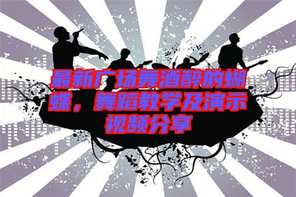 最新廣場舞酒醉的蝴蝶，舞蹈教學(xué)及演示視頻分享