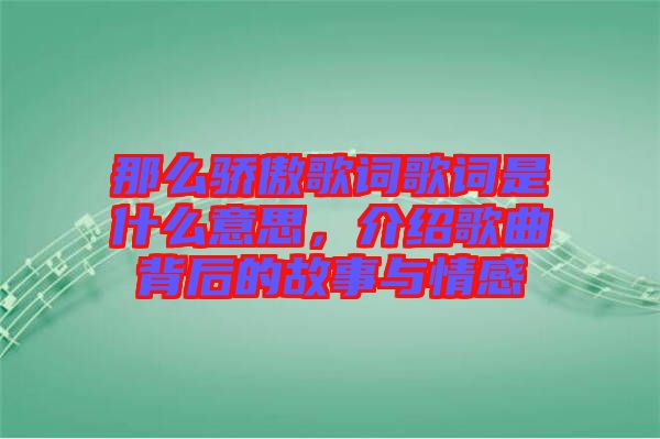 那么驕傲歌詞歌詞是什么意思，介紹歌曲背后的故事與情感