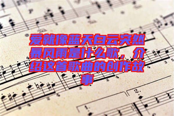 愛就像藍天白云突然暴風雨是什么歌，介紹這首歌曲的創(chuàng)作故事